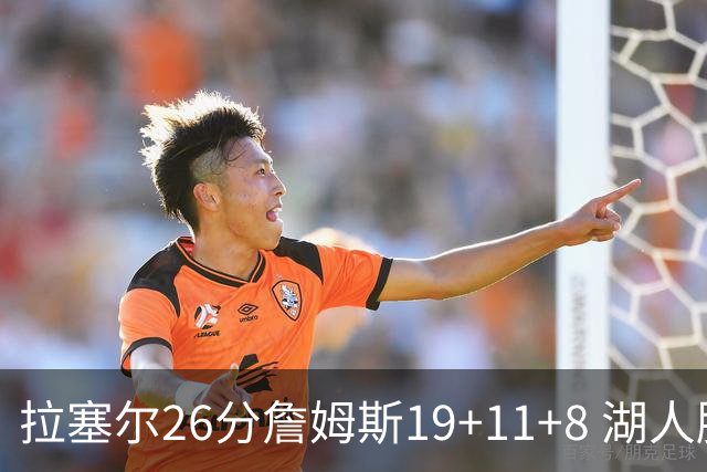 拉塞尔26分詹姆斯19+11+8 湖人胜雷霆再回第九